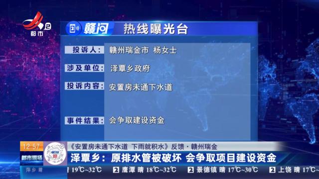 【《安置房未通下水道 下雨就积水》反馈·赣州瑞金】泽覃乡：原排水管被破坏 会争取项目建设资金