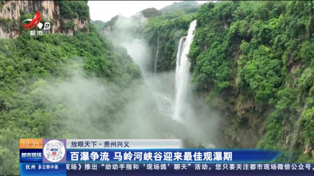 【放眼天下】贵州兴义：百瀑争流 马岭河峡谷迎来最佳观瀑期