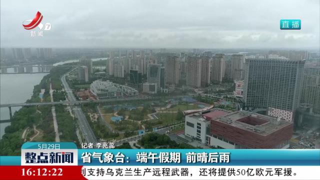省气象台：端午假期 前晴后雨