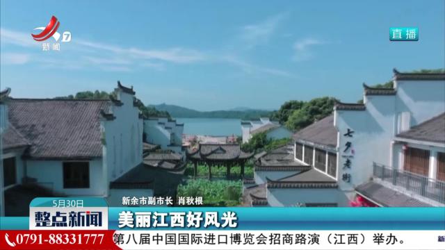 【“绘就美丽江西新画卷”新闻发布会】今年“六五”环境日省级主场活动将在新余市举办