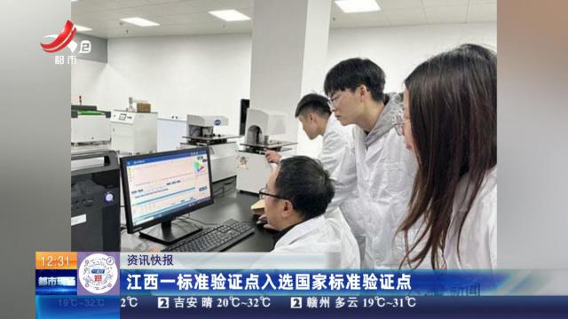 江西一标准验证点入选国家标准验证点