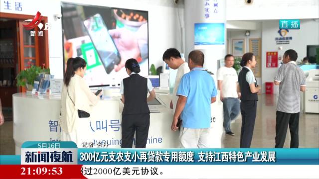 300亿元支农支小再贷款专用额度 支持江西特色产业发展