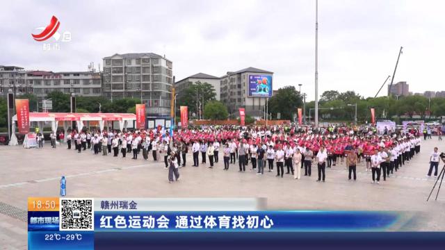 赣州瑞金：红色运动会 通过体育找初心