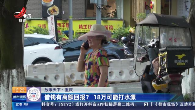 【放眼天下】重庆：借钱有高额回报？ 18万可能打水漂