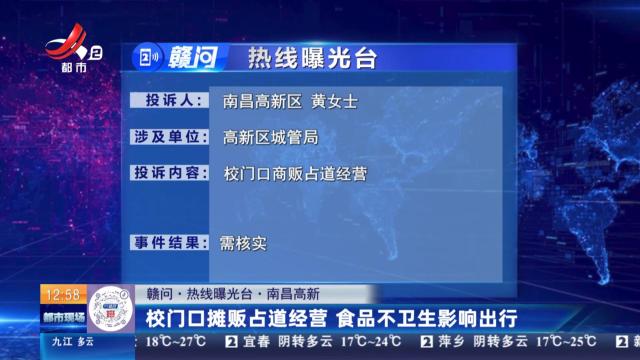 【赣问·热线曝光台】南昌高新：校门口摊贩占道经营 食品不卫生影响出行