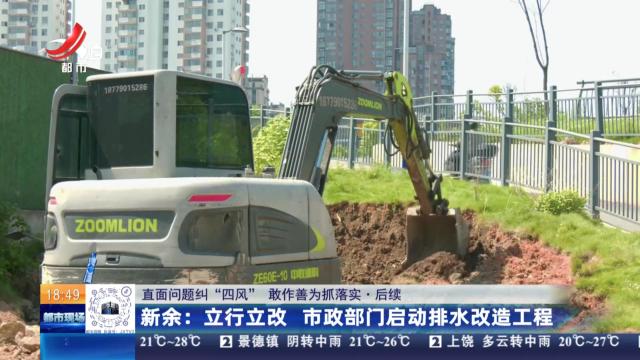 【直面问题纠“四风” 敢作善为抓落实·后续】新余：立行立改 市政部门启动排水改造工程