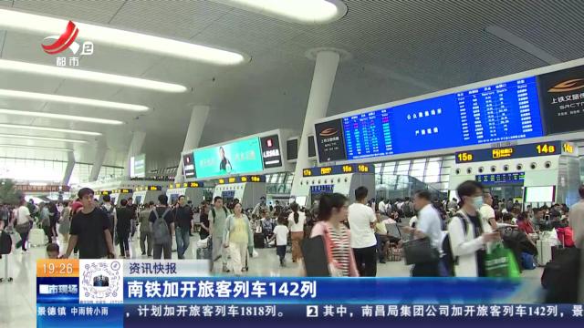 南铁加开旅客列车142列