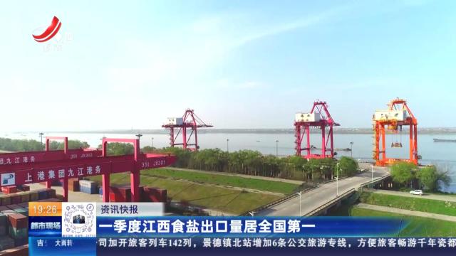 一季度江西食盐出口量居全国第一