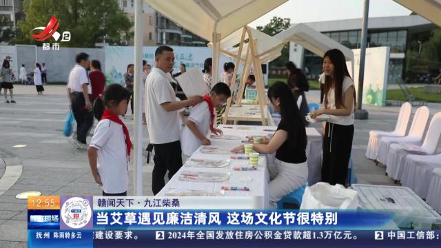 【赣闻天下】九江柴桑：当艾草遇见廉洁清风 这场文化节很特别