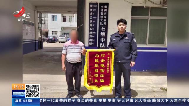 【放眼天下·广西横州】5万元血汗钱失而复得 民警上演反诈“速度与温情”