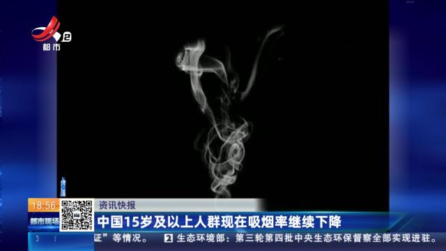 中国15岁及以上人群现在吸烟率持续下降