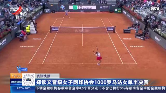 郑钦文晋级女子网球协会1000罗马站女单半决赛