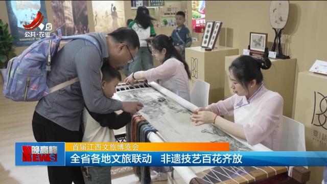 【首届江西文旅博览会】全省各地文旅联动 非遗技艺百花齐放