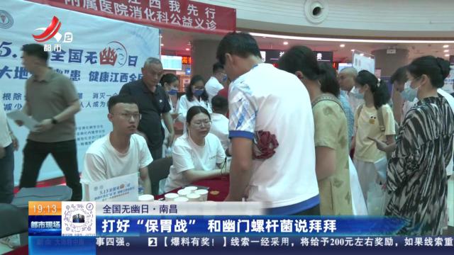 【全国无幽日】南昌：打好“保胃战” 和幽门螺杆菌说拜拜