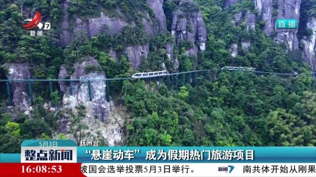 “悬崖动车”成为假期热门旅游项目