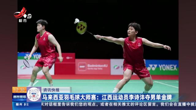 马来西亚羽毛球大师赛：江西运动员李诗沣夺男单金牌
