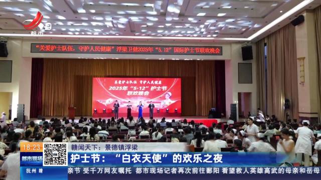 【赣闻天下·景德镇浮梁】护士节：“白衣天使”的欢乐之夜