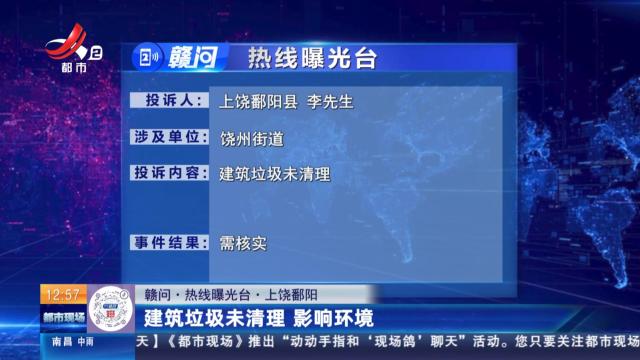 【赣问·热线曝光台】上饶鄱阳：建筑垃圾未清理 影响环境