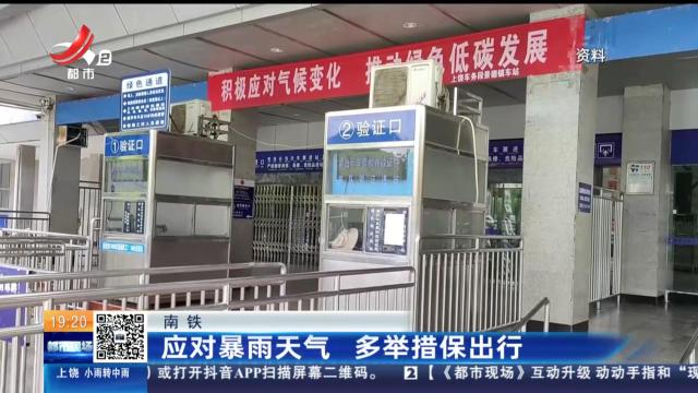 南铁：应对暴雨天气 多举措保出行