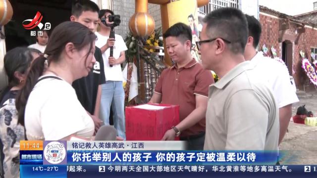 【铭记救人英雄高武】江西：你托举别人的孩子 你的孩子定被温柔以待