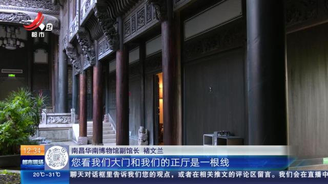 【家有收藏·“私”博寻宝】南昌华南博物馆：藏在博物馆里的“大户人家”