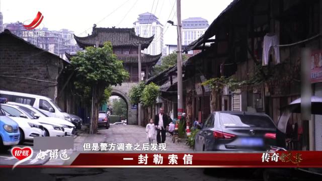 传奇故事20250522 一封勒索信