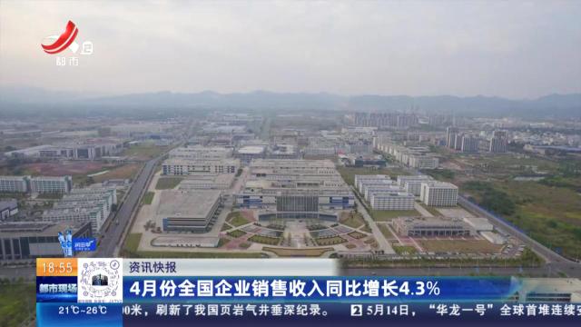 4月份全国企业销售收入同比增长4.3%