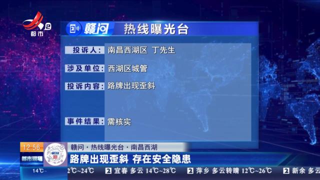 【赣问·热线曝光台】南昌西湖：路牌出现歪斜 存在安全隐患