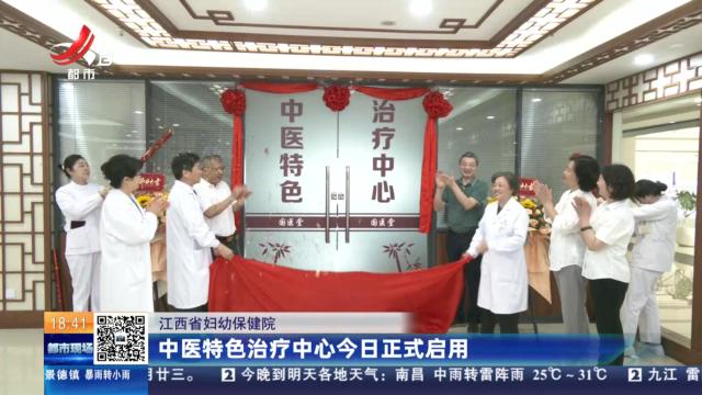 江西省妇幼保健院：中医特色治疗中心今日正式启用