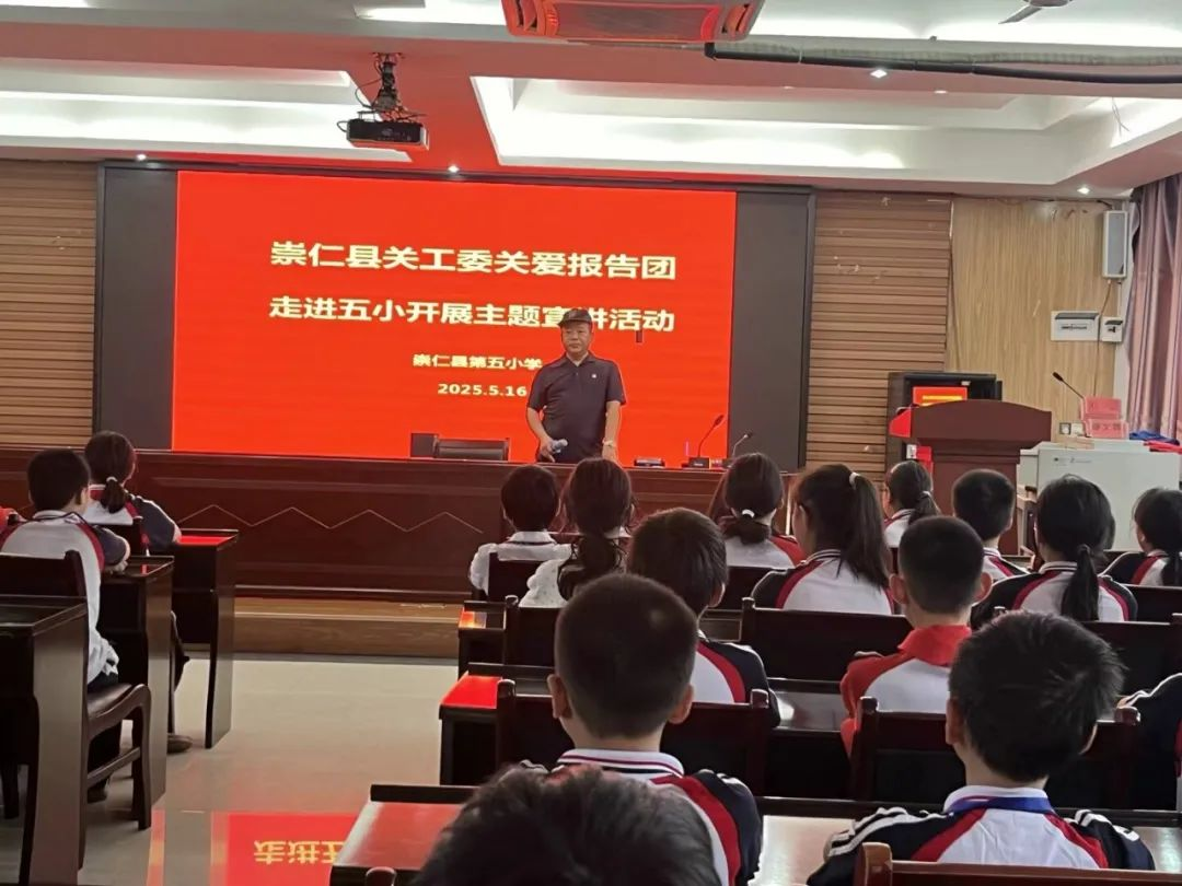 感恩润童心，团结共成长——崇仁县关工委关爱报告团走进崇仁县第五小学开展宣讲活动