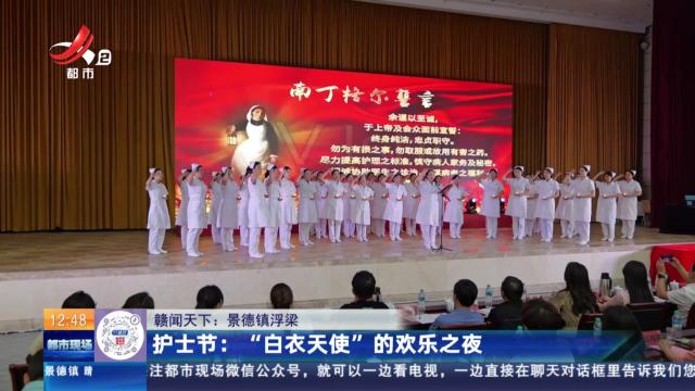 【赣闻天下·景德镇浮梁】护士节：“白衣天使”的欢乐之夜