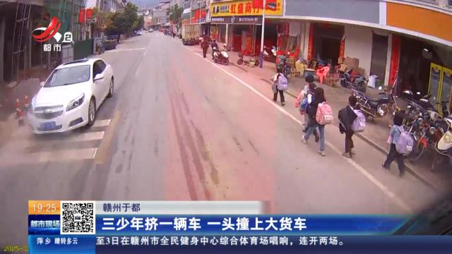 赣州于都：三少年挤一辆车 一头撞上大货车