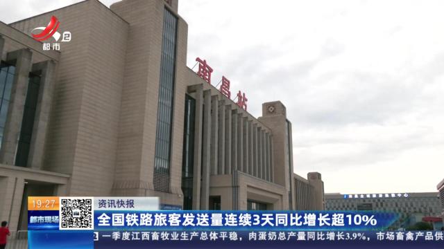 全国铁路旅客发送量连续3天同比增长超10%