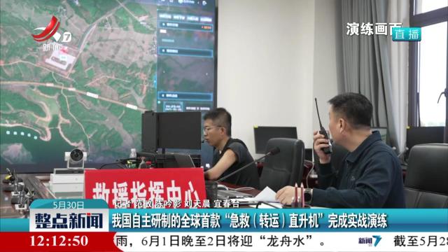 我国自主研制的全球首款“急救（转运）直升机”完成实战演练