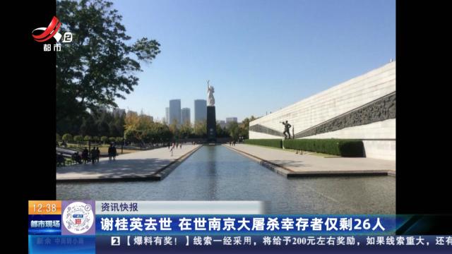 谢桂英去世 在世南京大屠杀幸存者仅剩26人