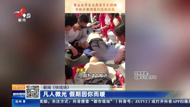 【新闻《快现场》】凡人微光 假期因你而暖