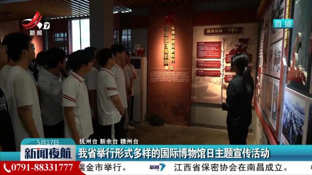 我省举行形式多样的国际博物馆日主题宣传活动