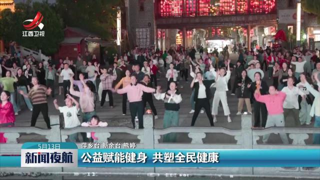 公益赋能健身 共塑全民健康