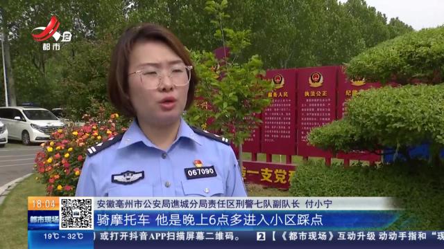 【放眼天下】安徽亳州：男子攀爬入室盗窃 “潜伏”床底被抓