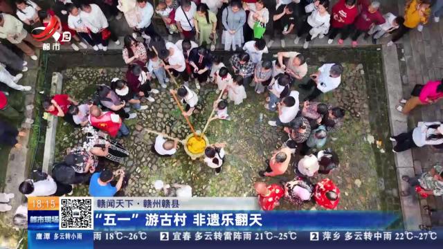 【赣闻天下】赣州赣县：“五一”游古村 非遗乐翻天