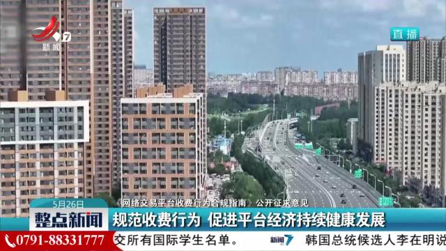 【《网络交易平台收费行为合规指南》公开征求意见】规范收费行为 促进平台经济持续健康发展