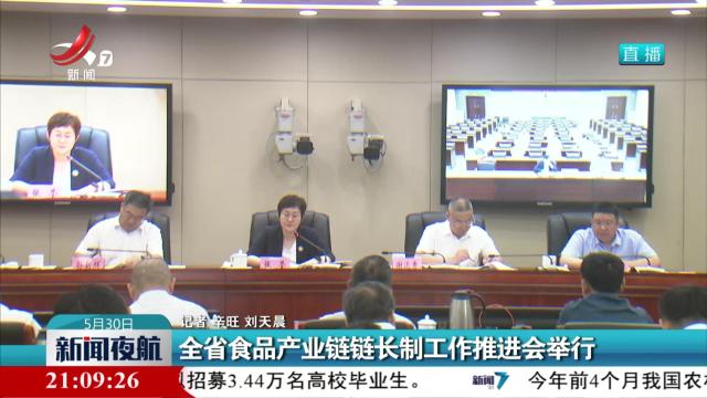 全省食品产业链链长制工作推进会举行