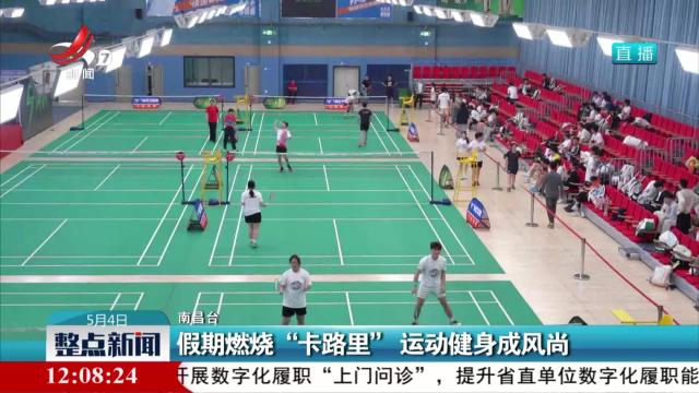 假期燃烧“卡路里” 运动健身成风尚