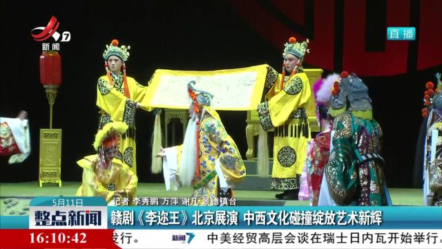 赣剧《李迩王》北京展演 中西文化碰撞绽放艺术新辉