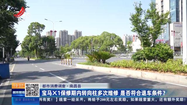 【都市消费调查】南昌县：宝马X1保修期内转向柱多次维修 是否符合退车条件？