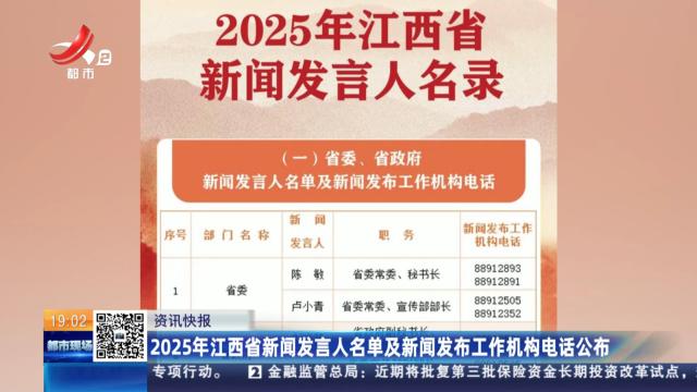 2025年江西省新闻发言人名单及新闻发布工作机构电话公布