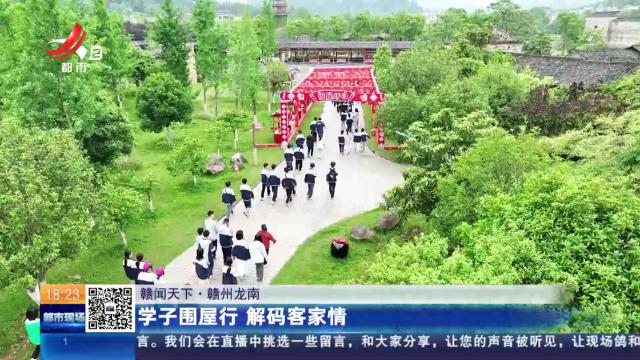 【赣闻天下】赣州龙南：学子围屋行 解码客家情