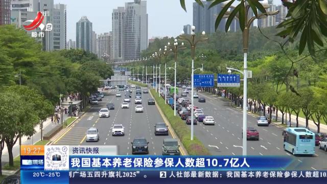 我国基本养老保险参保人数超10.7亿人