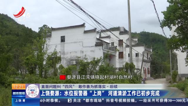 【直面问题纠“四风” 敢作善为抓落实】后续·上饶婺源：水位报警器“上岗” 河道清淤工作已初步完成