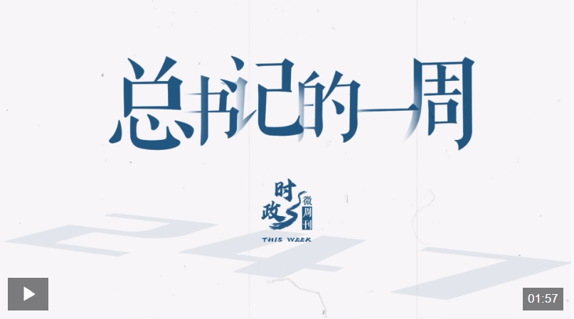 时政微周刊丨总书记的一周（5月12日—5月18日）